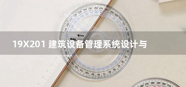 19X201 建筑设备管理系统设计与安装图集